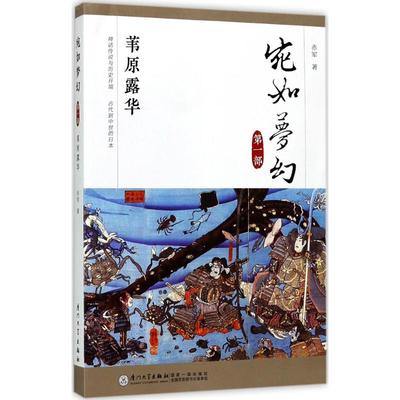 宛如梦幻 赤军 著 厦门大学出版社 苇原露华 正版书籍 新华书店旗舰店文轩官网