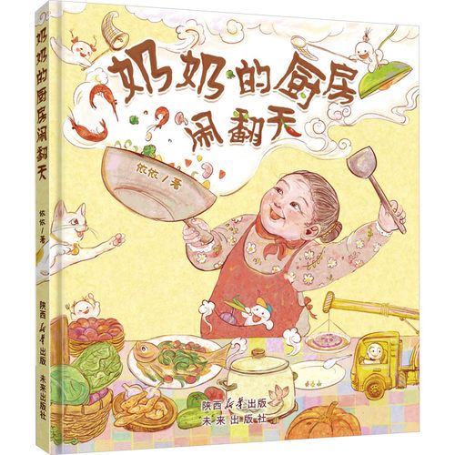【新华文轩】奶奶的厨房闹翻天 依依 正版书籍 新华书店旗舰店文轩官网 未来出版社