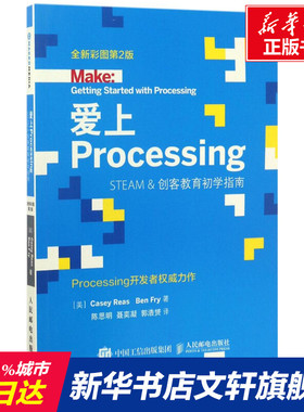 爱上Processing 全新彩图第2版(美)凯西·瑞斯(Casey Reas),(美)本·弗莱(Ben Fry) 著;陈思明,聂奕凝,郭浩赟 译