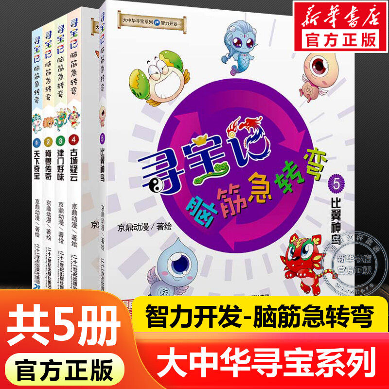 大中华寻宝记脑筋急转弯全套5册图片