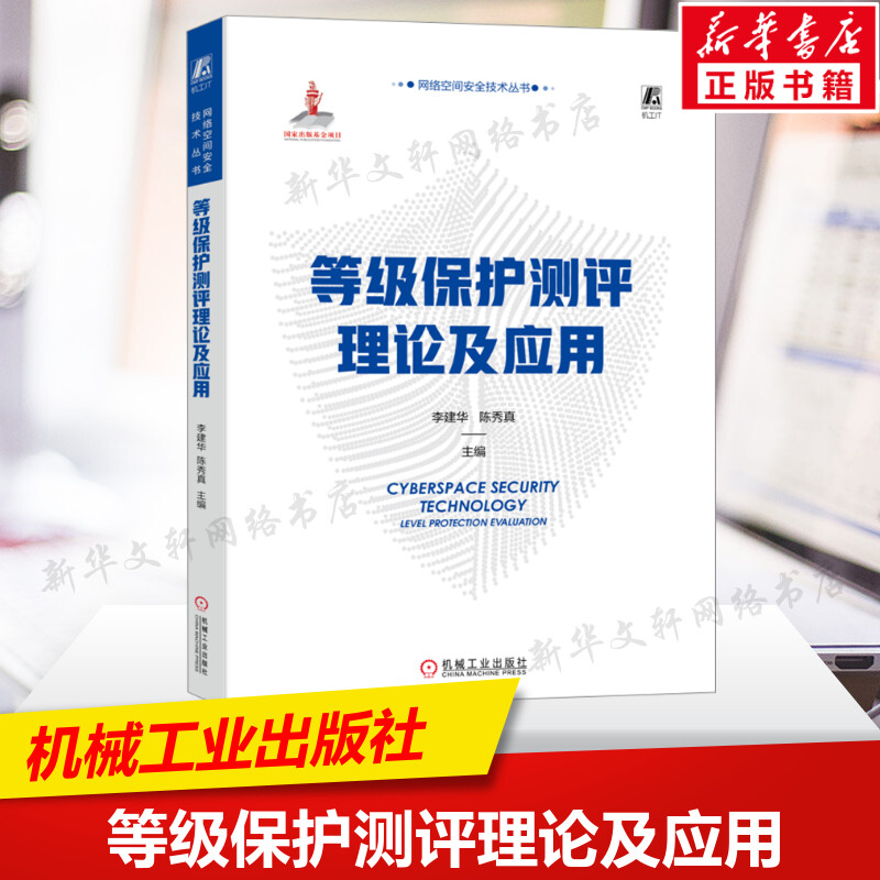 等级保护测评理论及应用 正版书籍 信息系统技术架构 云计算移动互联 物联网 工业控制系统 安全评估框架 方法模型 机械工业出版社