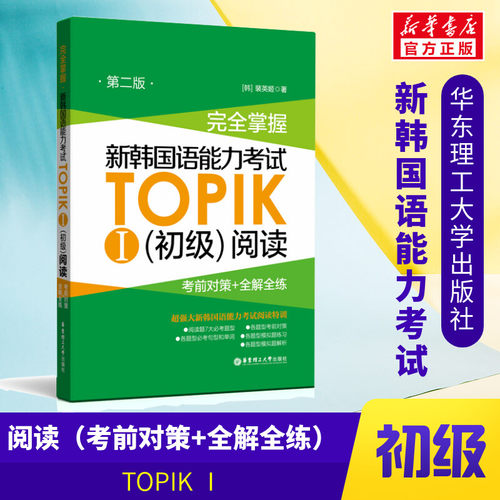 完全掌握 新韩国语能力考试TOPIK1初级阅读考前对策+全解全练第2版华东理工大学出版韩语基础入门自学教材学习等级考试topik1-2级