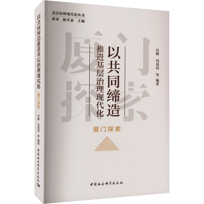 以共同缔造推进基层治理现代化 厦门探索 中国社会科学出版社 正版书籍 新华书店旗舰店文轩官网