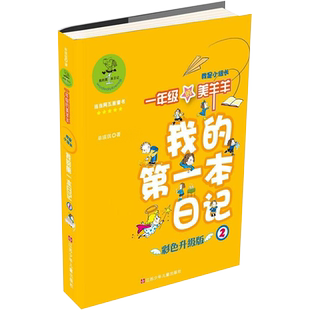 正版包邮我的第一本日记 一年级的美羊羊 我是小组长彩色注音小学生课外阅读校园小说儿童文学1~2年级适读江苏凤凰少年儿童出版
