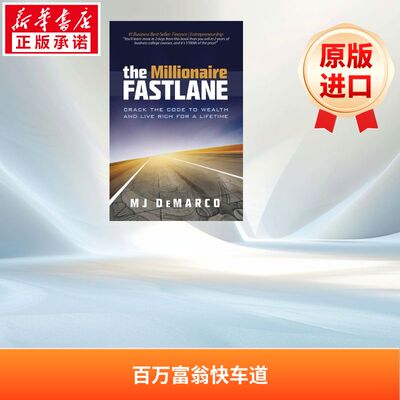 百万富翁快车道：破解财富的密码，终身致富 The Millionaire Fastlane: Crack the Code to Wealth and Live Rich for a Lifetime