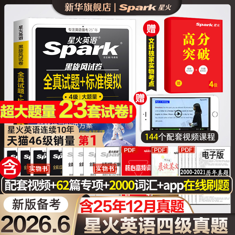 【含12月纸质真题】备考2026.6星火英语四级考试英语真题资料六级大学英语词汇书单词听力阅读写作翻译四六级专项训练cet4历年试卷