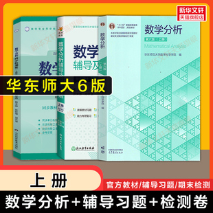 【官方正版】数学分析华东师大第六版教材课本+同步辅导习题全解精解+检测卷 上册 数分华东师范大学指南及习题集练习题册学习指导