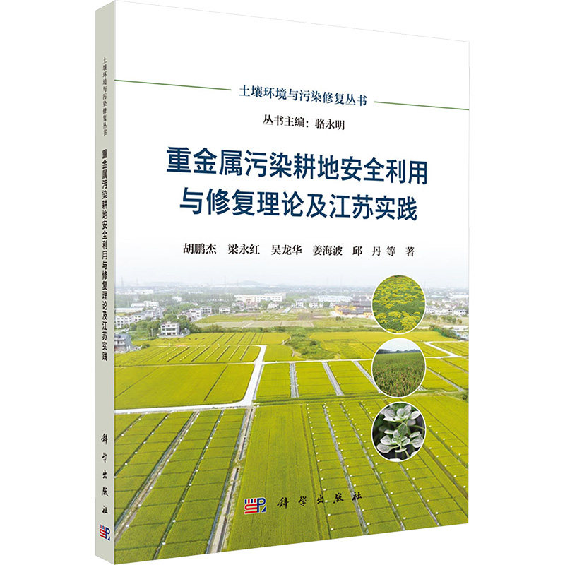 重金属污染耕地安全利用与修复理论及江苏实践 胡鹏杰 等 正版书籍 新华书店旗舰店文轩官网 科学出版社