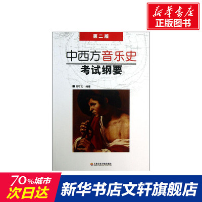 【新华文轩】中西方音乐史考试纲要 第2版 第2版正版书籍 新华书店旗舰店文轩官网 上海音乐学院出版社