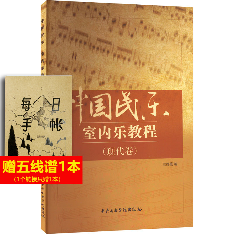 中国民乐室内乐教程(现代卷)兰维薇 编艺术音乐理论中央音乐学院出版社新华文轩旗舰正版