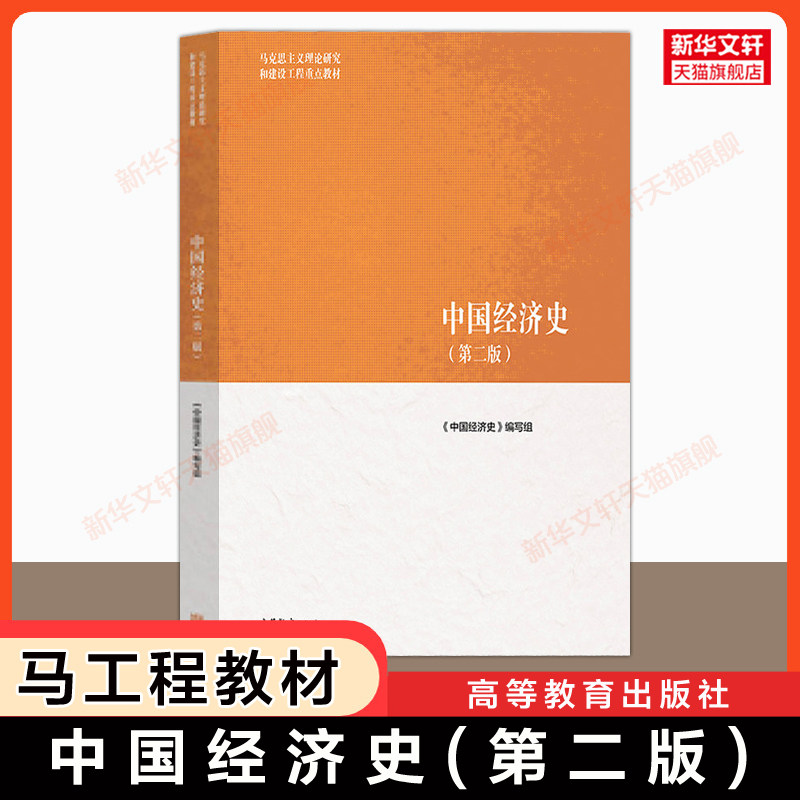 【官方正版】中国经济史第二版 高等教育出版社 马克思主义理论研究和建设工程重点教材 马工程教材 王玉茹/萧国亮/宁欣图片