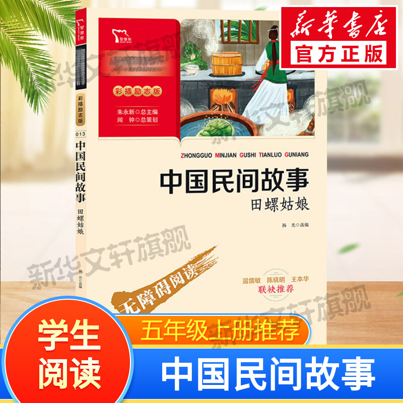 中国民间故事五年级必读上册田螺