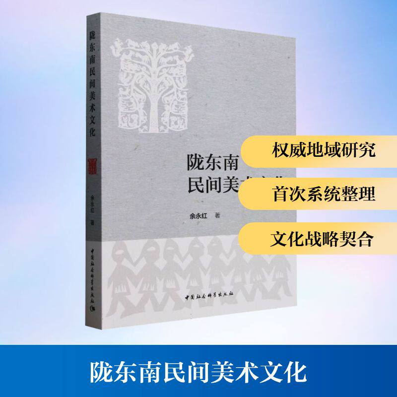 【新华文轩】陇东南民间美术文化 余永红 正版书籍 新华书店旗舰店文轩官网 中国社会科学出版社