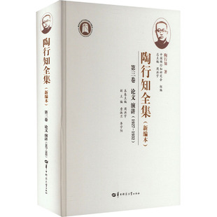 【新华文轩】陶行知全集 第3卷(新编本) 周洪宇总主编 ,陶行知著 正版书籍 新华书店旗舰店文轩官网 华中师范大学出版社