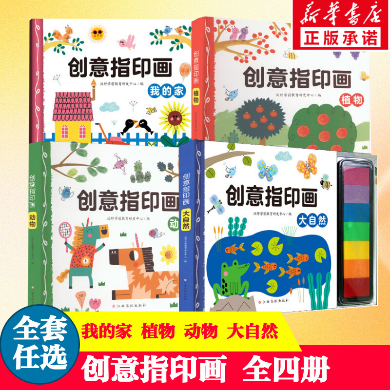 创意指印画(全4册)正版书籍