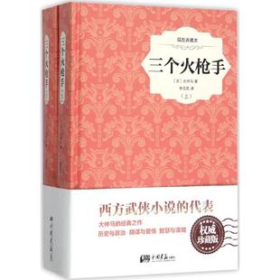 【新华文轩】三个火枪手 权威珍藏版(法)大仲马 著;李玉民 译 正版书籍小说畅销书 新华书店旗舰店文轩官网 中国画报出版社