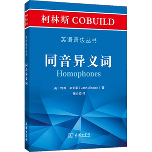 【新华文轩】柯林斯COBUILD英语语法丛书 同音异义词 (英)约翰·辛克莱 正版书籍 新华书店旗舰店文轩官网 商务印书馆