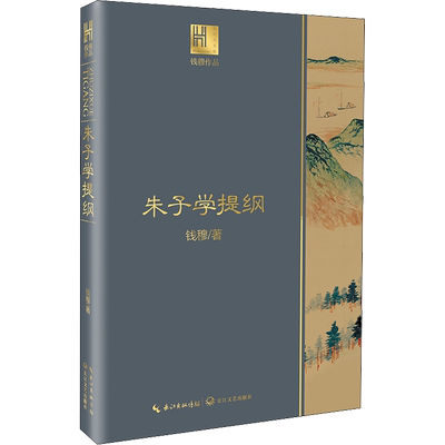 朱子学提纲钱穆 著社科中国哲学长江文艺出版社新华文轩旗舰店正版书籍