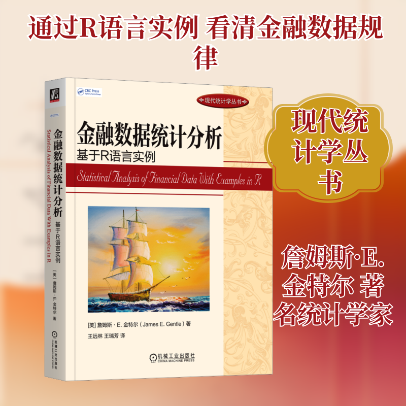 金融数据统计分析 基于R语言实例 (美)詹姆斯·E.金特尔 机械工业出版社 正版书籍 新华书店旗舰店文轩官网