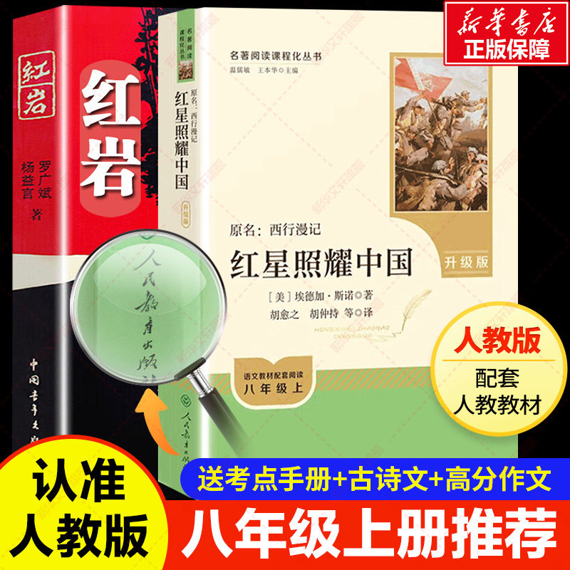 红星照耀中国+红岩昆虫记人教版原著无删减八年级上下课外名著阅读原著完整版人民教育出版社8年级阅读经典常谈钢铁是怎样炼成的