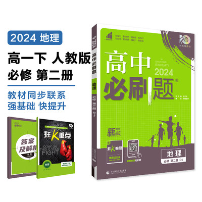 暂AH高中地理必修第二册（人教版）/高中必刷题 杨文彬 正版书籍 新华书店旗舰店文轩官网 首都师范大学出版社