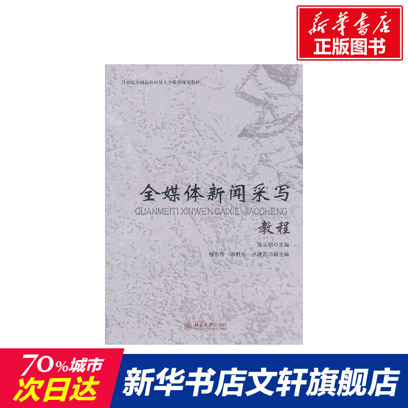 【新华文轩】全媒体新闻采写教程 张从明著 著 正版书籍 新华书店旗舰店文轩官网 北京大学出版社
