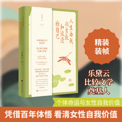 【新华文轩】人生由我:做勇敢和浪漫的自己 乐黛云 正版书籍小说畅销书 新华书店旗舰店文轩官网 北京时代华文书局