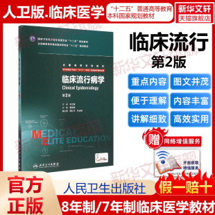 临床流行病第二2版 人卫版 供8年制及7年制5 3一体化临床医学等专业用全国高等学校教材临床医学八年制专业书新华书店人民卫生出版 社