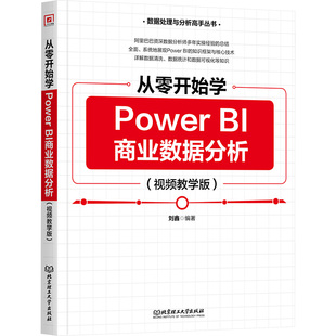 从零开始学POWERBI商业数据分析 视频教学版 北京理工大学出版社 正版书籍 新华书店旗舰店文轩官网