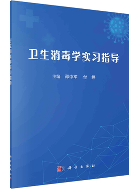 【官方正版】卫生消毒学实习指导科学出版社邵中军,付婷 编大学教材9787030785787大学教材教材练习题集历年真题辅导新华书店旗舰