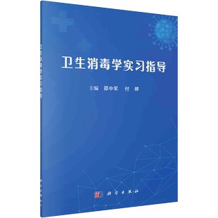 【官方正版】卫生消毒学实习指导科学出版社邵中军,付婷 编大学教材9787030785787大学教材教材练习题集历年真题辅导新华书店旗舰