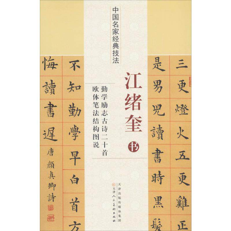 【新华文轩】江绪奎书勤学励志古诗二十首欧体笔法结构图说 江绪奎 正版书籍 新华书店旗舰店文轩官网 天津人民美术出版社