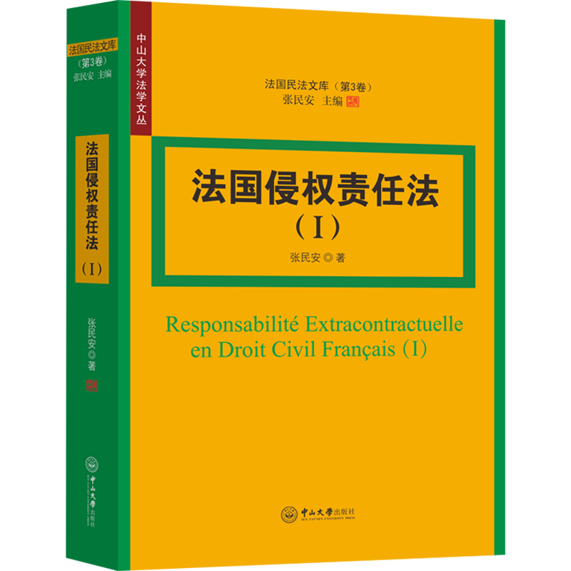 法国侵权责任法(1) 张民安 中山大学出版社 正版书籍 新华书店旗舰店文轩官网