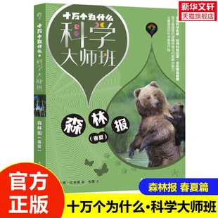 【新华文轩】十万个为什么科学大师班·森林报 春夏篇 9~12岁青少年经典科普启蒙书全彩插图基础科学拓展小学生课外阅读书籍正版