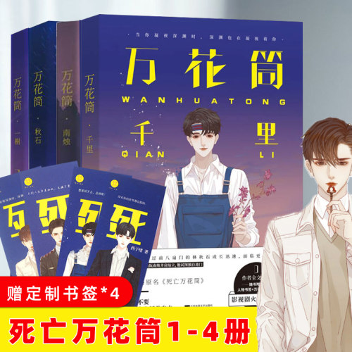 【新华文轩】赠书签*4】死亡万花筒全套正版 4册完结版小说实体书典藏 西子绪1234一榭/千里/秋石/南烛晋江青春文学言情小说畅销包