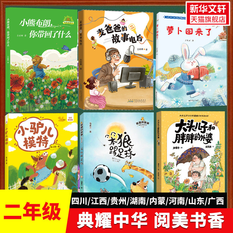 2026新版四川典耀共读阅美书湘香江西二年级必读课外书小熊布朗你带回了什么麦爸爸的故事电台萝卜回来了笨狼踢足球小驴模特父与子