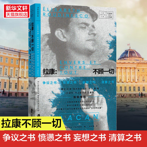 拉康：不顾一切新华正版