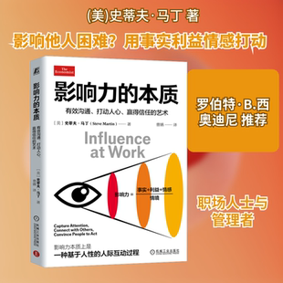 影响力的本质 有效沟通、打动人心、赢得信任的艺术 一种基于人性的人际互动过程 事实 利益 情感 机械工业出版社 正版书籍
