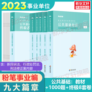 粉笔事业编考试2023决战公共基础知识教材事业单位公基6000题教材1000题8套卷刷题2022事业编浙江山东河南四川云南安徽广东内蒙古