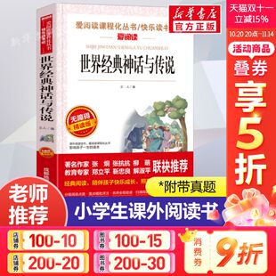 正版 快乐读书吧老师推荐 神话与传说四年级上册爱阅读名著青少年小学生儿童三四五六年级上下册必课外阅读物故事书籍人教版 世界经典