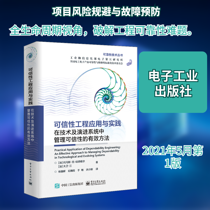 可信性工程应用与实践 在技术及演进系统中管理可信性的有效方法 (加)托马斯·范·哈德维尔,(加)大卫·江