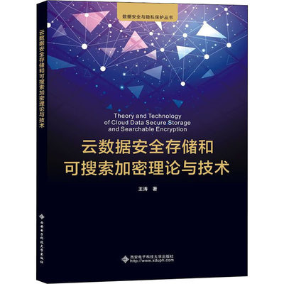 【新华文轩】云数据安全存储和可搜索加密理论与技术 王涛 正版书籍 新华书店旗舰店文轩官网 西安电子科技大学出版社