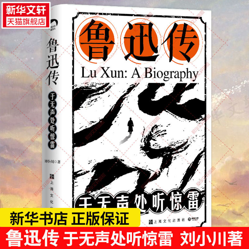【新华正版】鲁迅传 于无声处听惊雷 刘小川著 品中国文人系列百万销量版 中国名人传记传记 狂人日记鲁迅原著正版作品集畅销书籍怎么看?