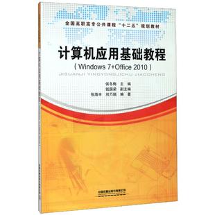 侯冬梅 计算机应用基础教程 Office2010全国高职高专公共课程十二五规划教材 Windows7 新华文轩