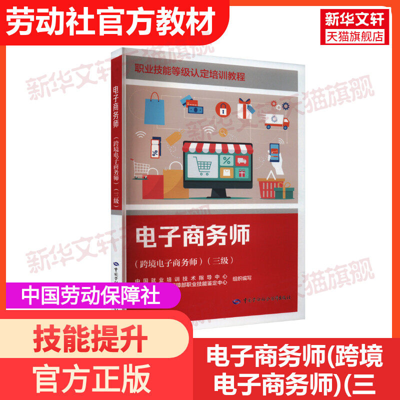 【新华文轩】电子商务师(跨境电子商务师)(三级) 中国劳动社会保障出版社 正版书籍 新华书店旗舰店文轩官网