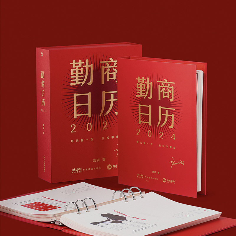 【2024年日历】勤商日历2024 刘润 助你365天勤练商业基本功 同时满足商业知识学习与OKR目标管理功能 2024年新日历台历礼物 正版使用感如何?
