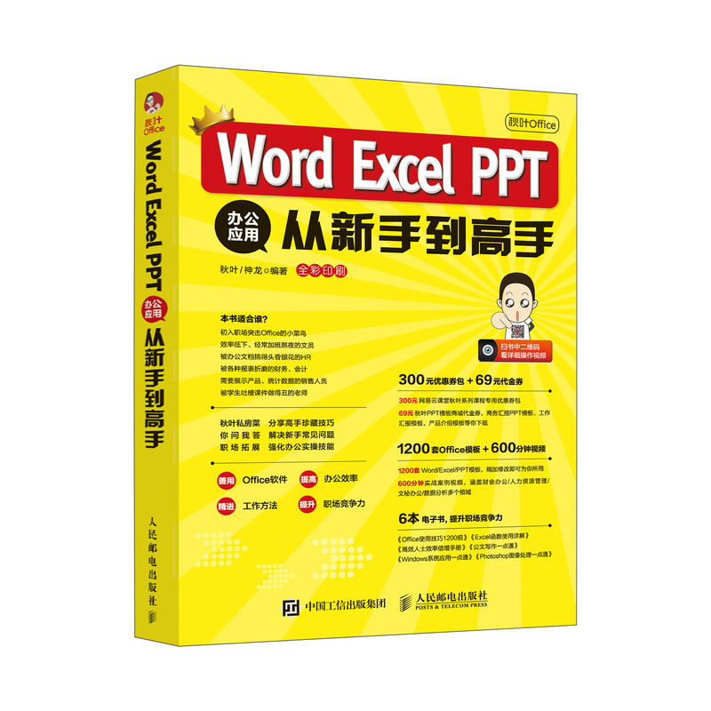 秋叶Office Word Excel PPT办公应用从新手到高手办公文书表格制作数据处理分析PPT制作-封面