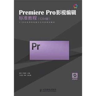 齐晓亮 编 人民邮电出版 CS4版 社 新华书店旗舰店文轩官网 高华 书籍 Premiere.Pro影视编辑标准教程 正版