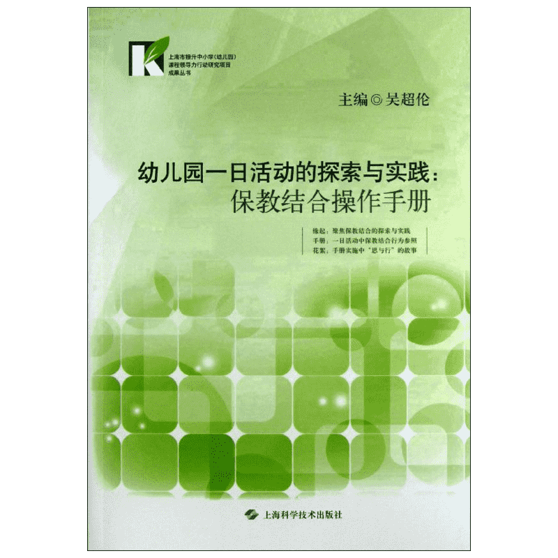 【新华文轩】幼儿园一日活动的探索与实践 吴超伦 编 正版书籍 新华书店旗舰店文轩官网 上海科学技术出版社