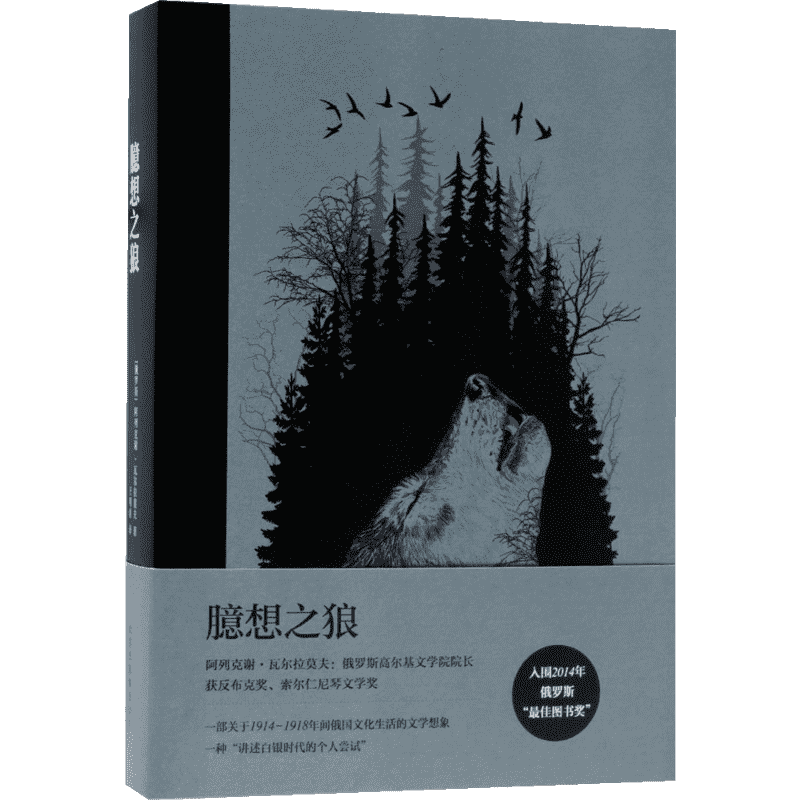 【新华文轩】臆想之狼 (俄罗斯)阿列克谢?瓦尔拉莫夫 正版书籍小说畅销书 新华书店旗舰店文轩官网 北京十月文艺出版社